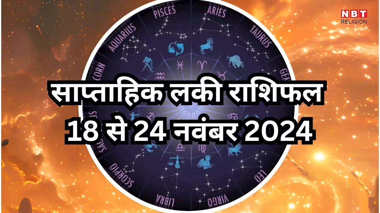 Weekly Lucky Zodiac Sign , 18 to 24 November 2024 : गौरी योग से अचानक धन लाभ से मालामाल होंगी मिथुन, कर्क समेत 5 राशियां, पढें साप्ताहिक लकी राशिफल