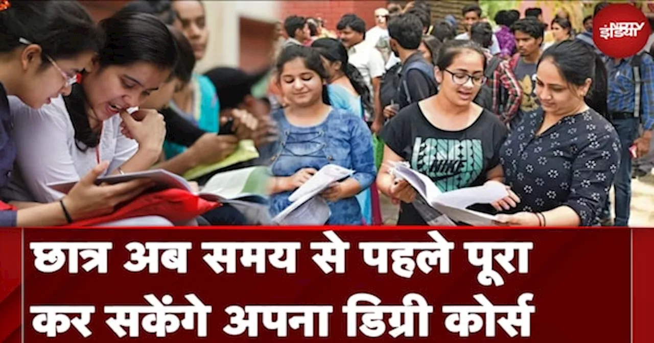 छात्र अब समय से पहले पूरा कर सकेंगे अपना डिग्री कोर्स, UGC का बड़ा ऐलान