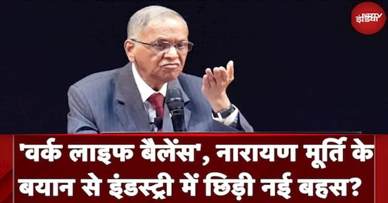 'Work Life Balance', Narayan Murthy के बयान से Industry में छिड़ी नई बहस?