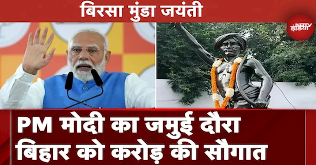 Birsa Munda Jayanti: Jamui दौरे पर PM Modi, जनजातीय गौरव दिवस समारोह में लेंगे हिस्सा