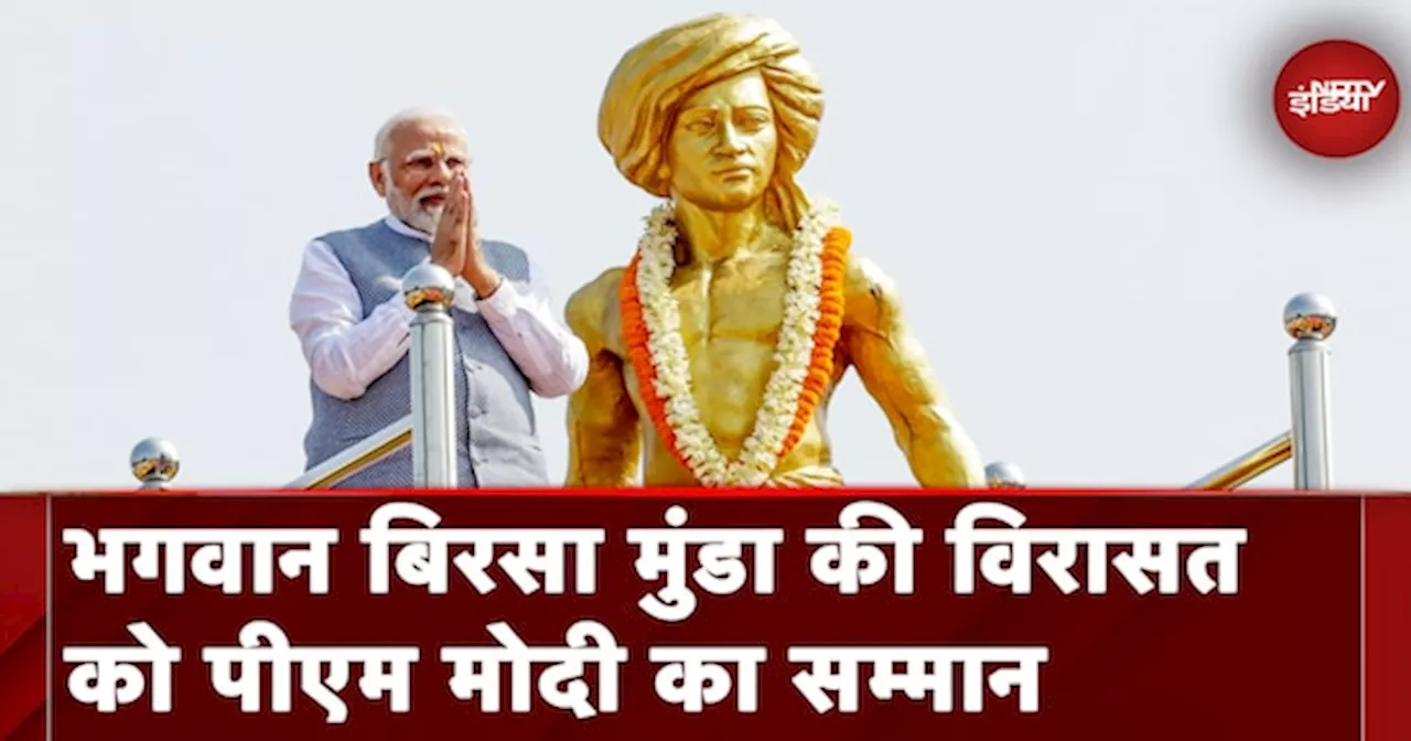 Birsa Munda Jayanti 2024: PM Modi ने दुनिया को दिखाई भारत की संस्कृति