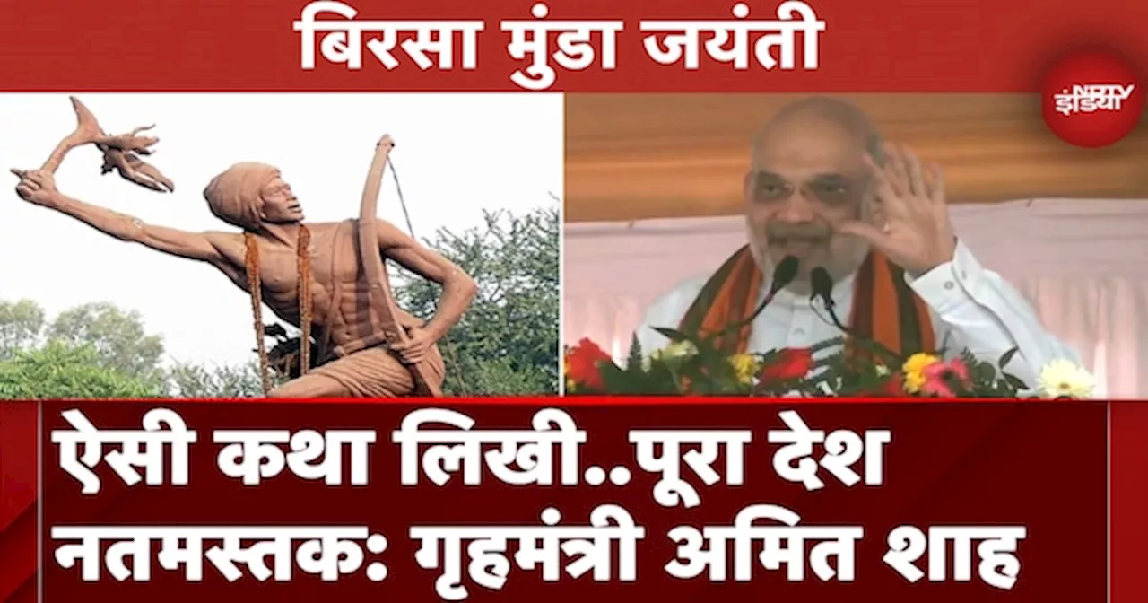 Birsa Munda Jayanti पर Delhi में कार्यक्रम, गृहमंत्री Amit Shah ने दिया संबोधन