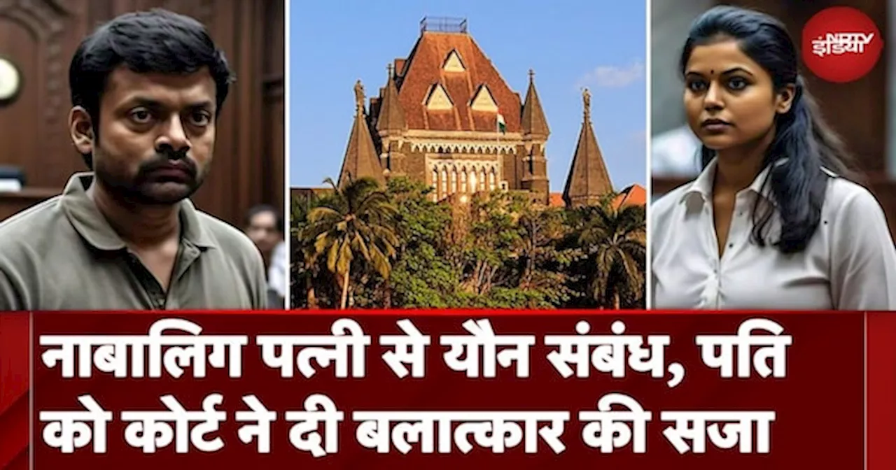 Bombay High Court Verdict: Minor Wife से संबंध बनाने पर Husband को Rape की सजा । Relationship News