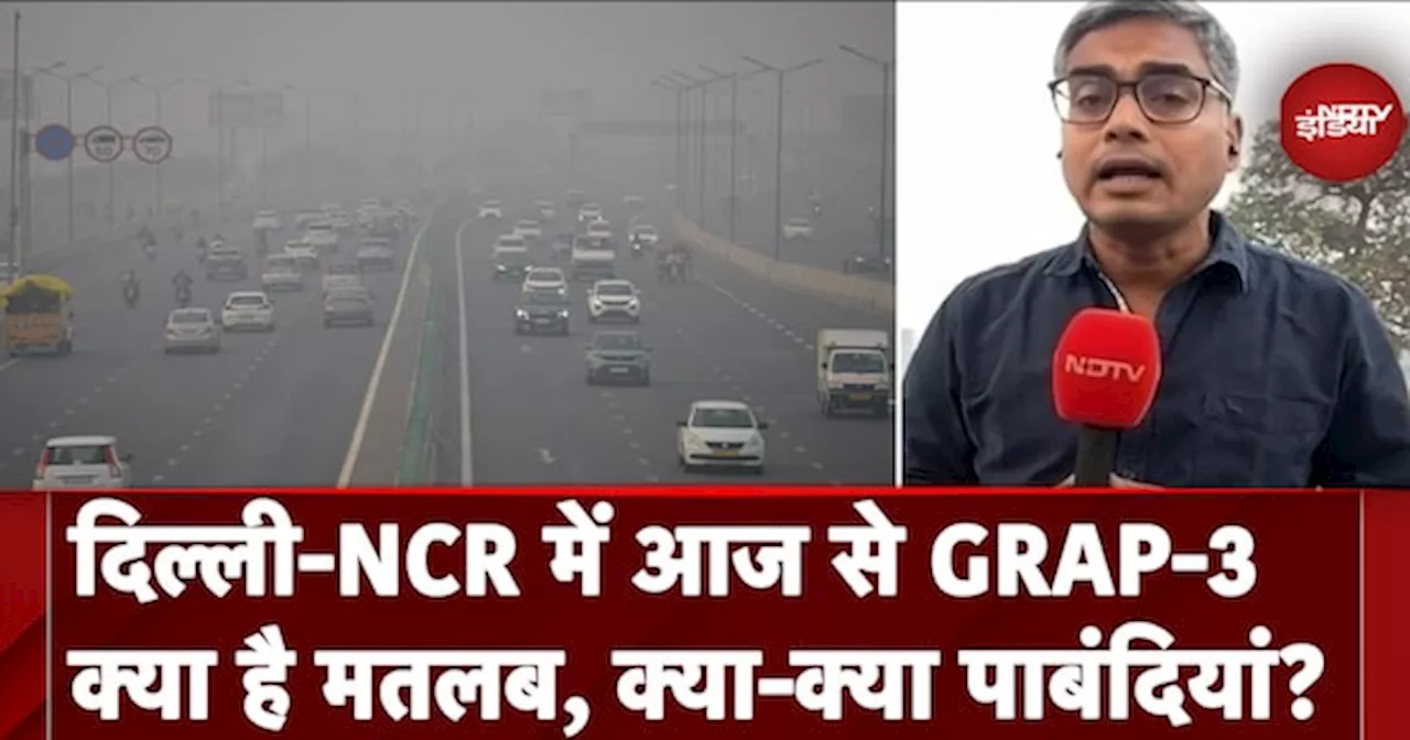 Delhi Pollution: प्रदूषण के बढ़ते स्तर के बीच राजधानी में आज से GRAP-3 लागू