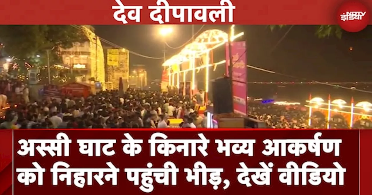 Dev Deepawali: Kashi में जगमगाए 11 लाख दिए, अस्सी घाट के किनारे भव्य आकर्षण को निहारने पहुंची भीड़