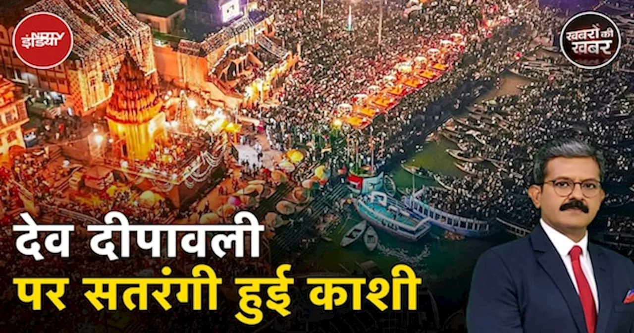 Dev Deepawali: 25 लाख दीयों से जगमगाए घाट, बड़ी संख्या में Varanasi पहुंचे सैलानी