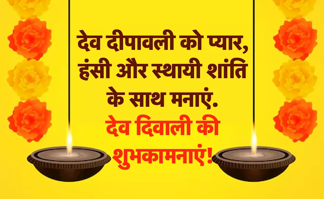 Dev Diwali Wishes: आ गई है देवताओं की दीपावली, इन शुभकामना संदेशों को भेजकर सभी को दें बधाई