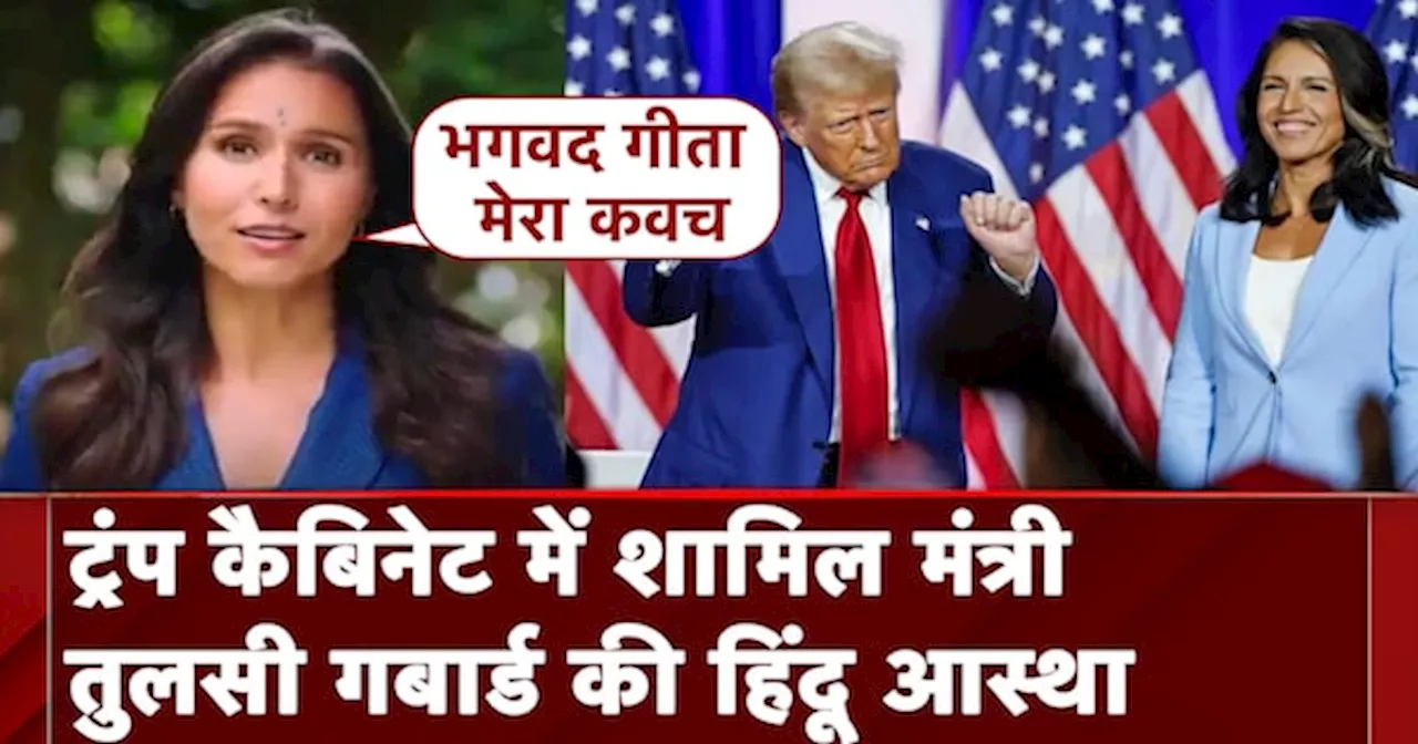 Tulsi Gabbard संभालेंगी America में जासूसी की कमान, हिंदू धर्म में रखती हैं आस्था