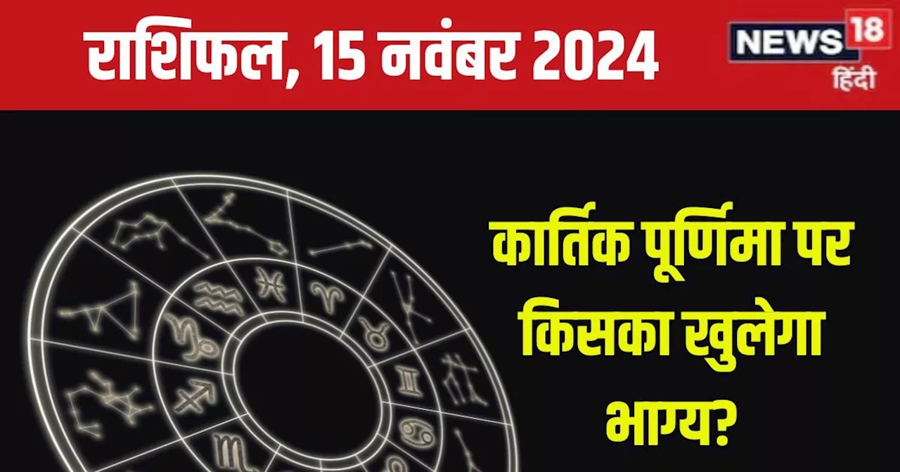 Aaj Ka Rashifal: आज कार्तिक पूर्णिमा पर करियर में होगी उन्नति, निवेश के लिए अच्छा दिन, लेकिन निजी संबंधों म...