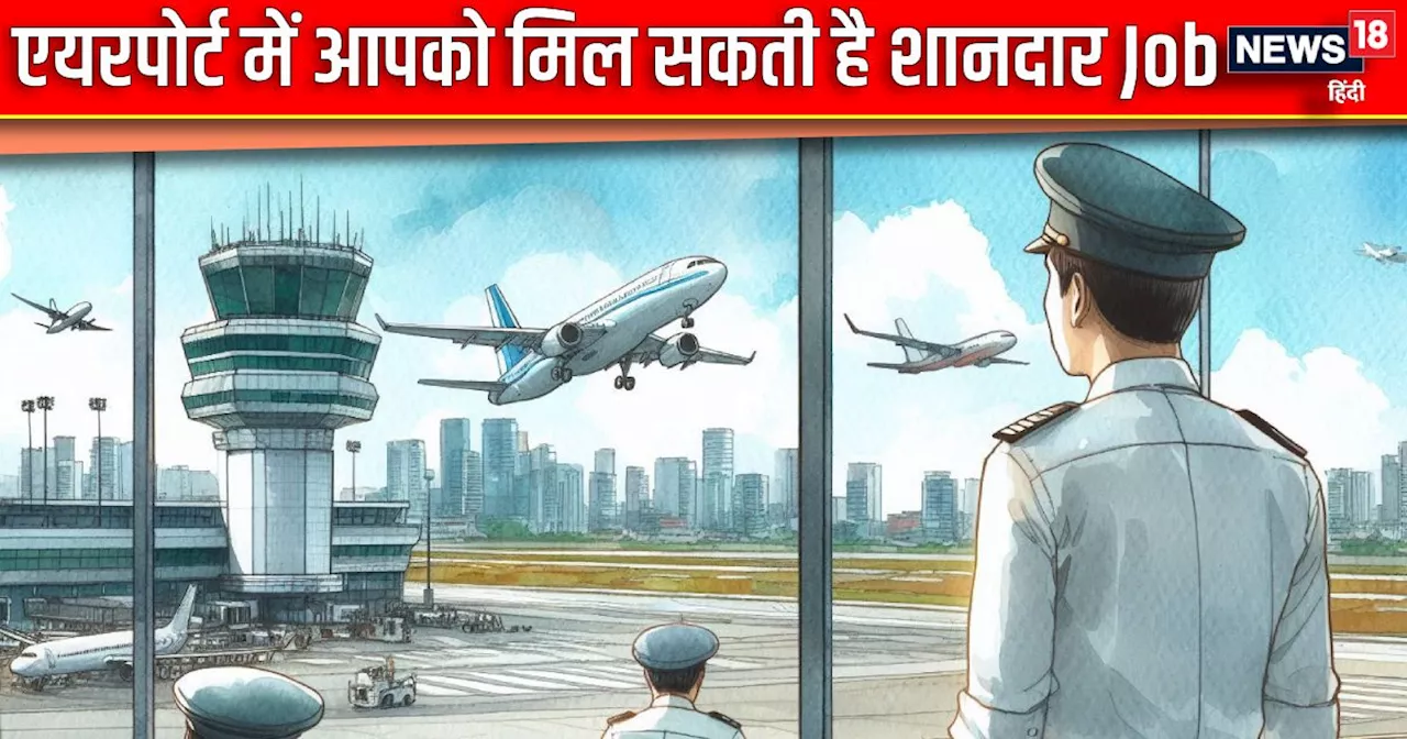 Jobs in AAI: नौजवानों के लिए एएआई का बंपर ऑफर, एयरपोर्ट में मिल सकती है शानदार नौकरी, जानें कैसे करें आवेदन...