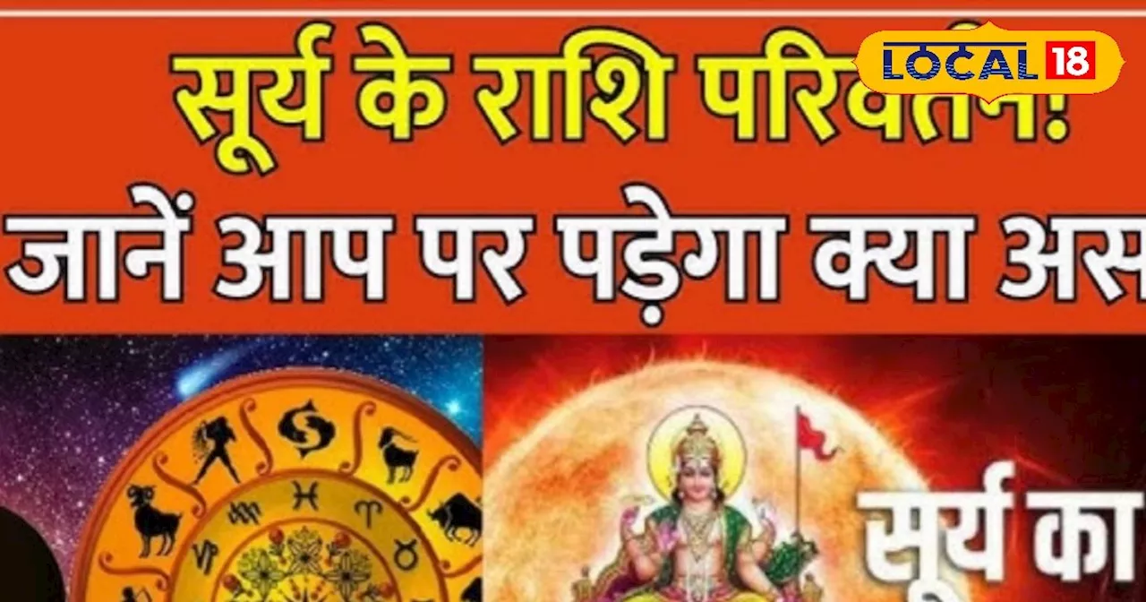 Surya Gochar 2024: सूर्य देव करेंगे मंगल के घर में प्रवेश, इन 4 राशियों का होगा भाग्योदय