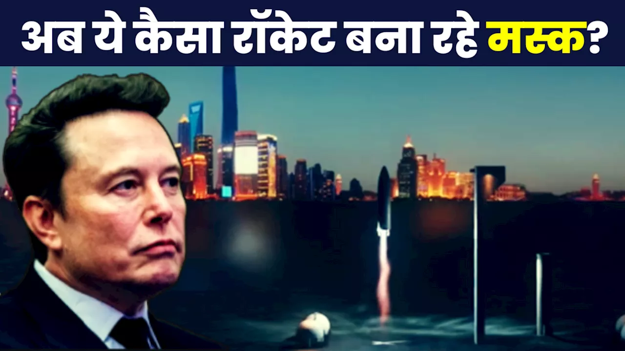 Elon Musk करने वाले हैं बड़ा कमाल! Video में देखें बना रहे कैसा रॉकेट, आधे घंटे में दिल्ली से US पहुंचेंगे लोग