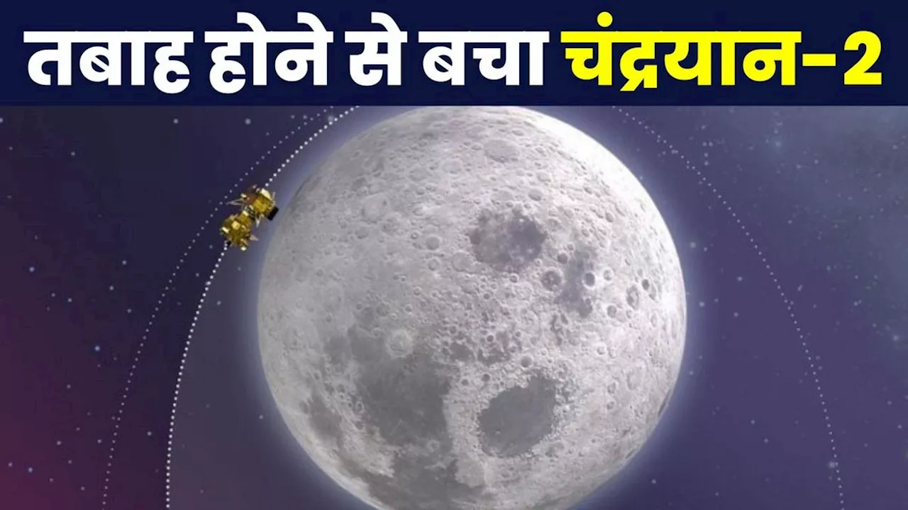 ISRO ने अतंरिक्ष में टाला बड़ा हादसा, चंद्रयान-2 को तबाह होने से बचाया, जानें वैज्ञानिकों ने कैसे किया ये कमाल