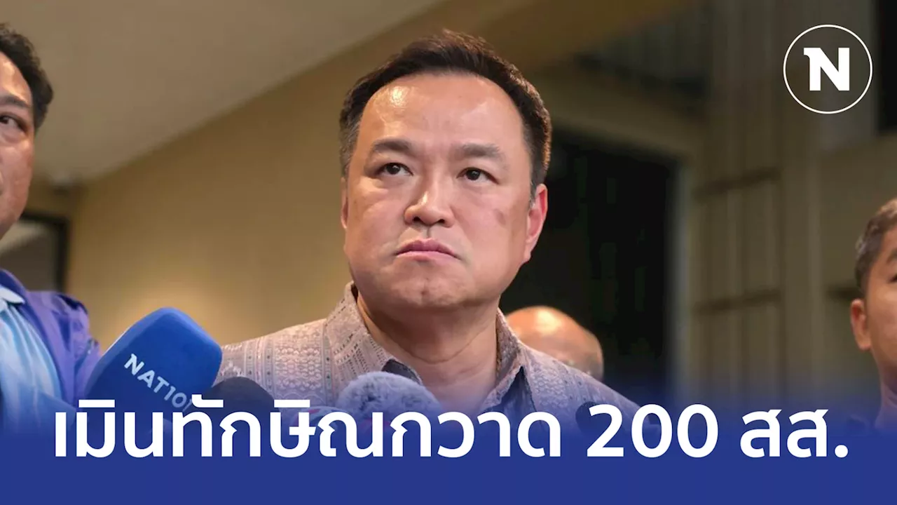 “อนุทิน” เมิน “ทักษิณ” ประกาศกวาด 200 สส.เลือกตั้งหน้า