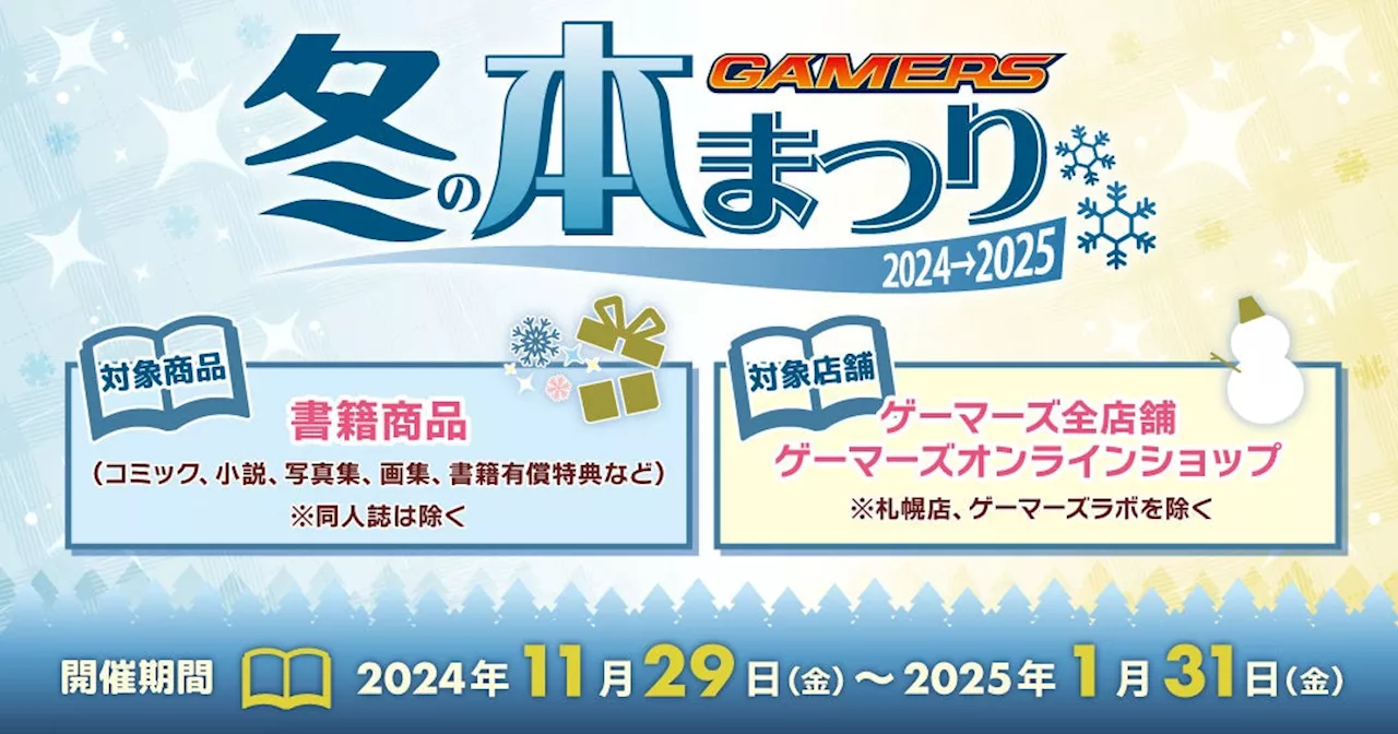 『ゲーマーズ 冬の本まつり2024⇒2025』を2024年11月29日(金)より開催致します！