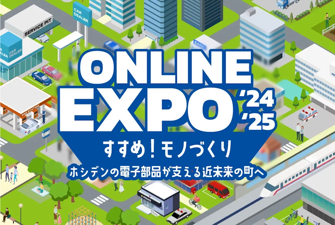 ホシデンオンライン展示会「HOSIDEN ONLINE EXPO 2024-2025」を11月18日（月）より開催