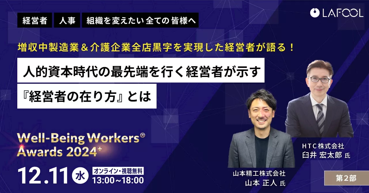 ラフール主催『Well-Being Workers®︎ Awards 2024＋』、「人的資本時代の最先端を行く経営者が示す'経営者の在り方'とは」をテーマとした講演が決定