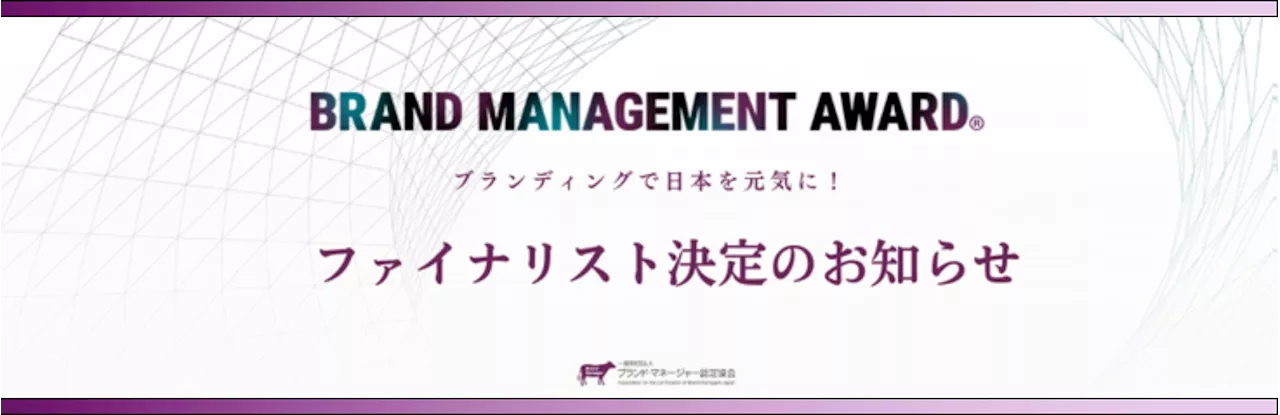 11月24日(日)開催「BRAND MANAGEMENT AWARD」ファイナリスト決定のお知らせ