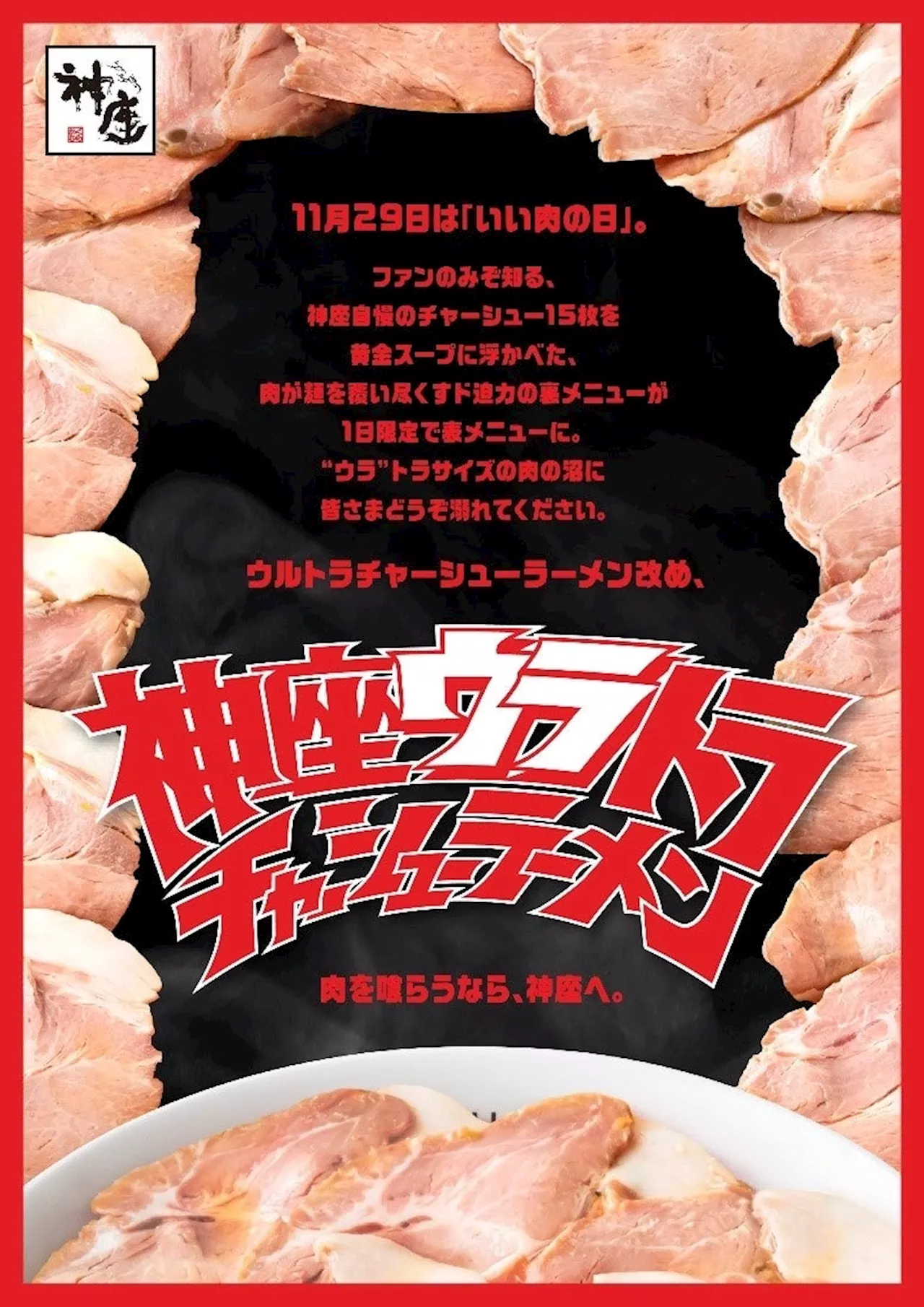 11月29日”いい肉の日”限定 ド迫力の裏メニューが表メニューに！「神座ウラトラチャーシューラーメン」を販売