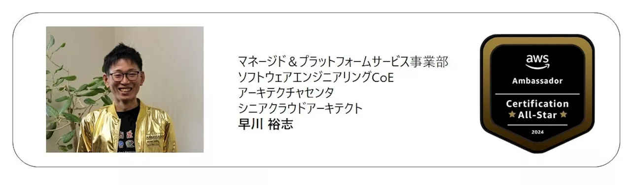 日立社員が、AWS認定資格をすべて保有するAmbassadorをグローバルで表彰する「AWS Ambassador – Certification All-Star Award 2024」を受賞