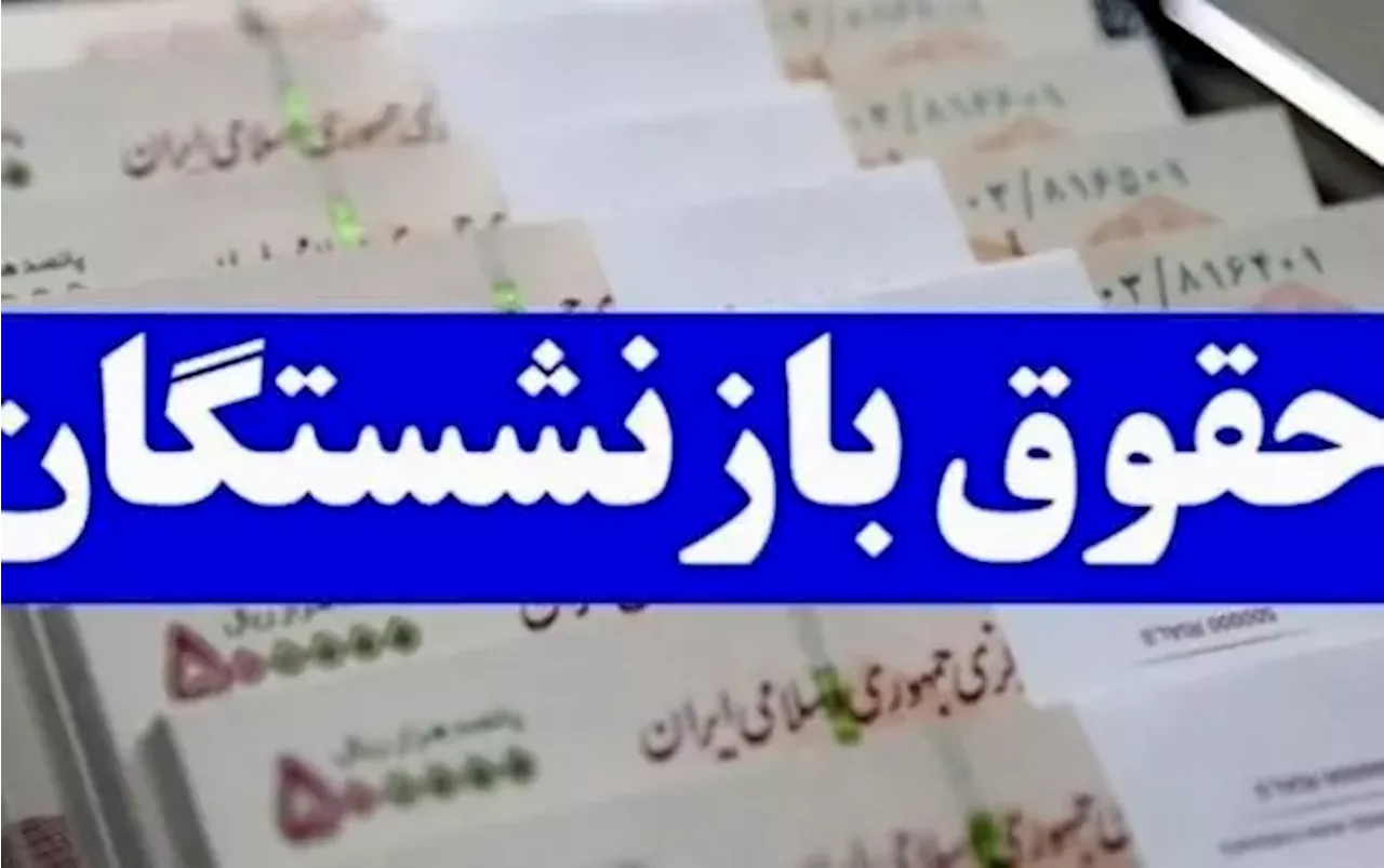 خبر جدید از متناسب سازی حقوق بازنشستگان/ حقوق کدام افراد افزایش می‌یابد؟