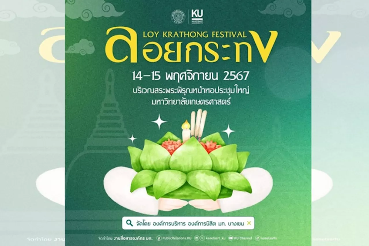 มก. ร่วมสืบสานประเพณีไทย ชวน “ย้อนวันวานงานลอยกระทงยุค 90s” ในงานลอยกระทง เฟสติวัล 2567