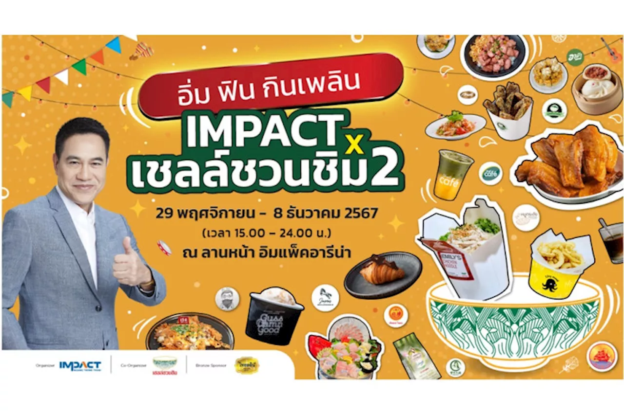 อิมแพ็ค เมืองทองธานี ร่วม เชลล์ชวนชิม จัด “IMPACT X เชลล์ชวนชิม 2” ยกขบวนกว่า 60 ร้านดังทั่วประเทศ ปรุงเมนูเด็ด ที่ลานหน้าอิมแพ็ค อารีน่า เมืองทองธานี