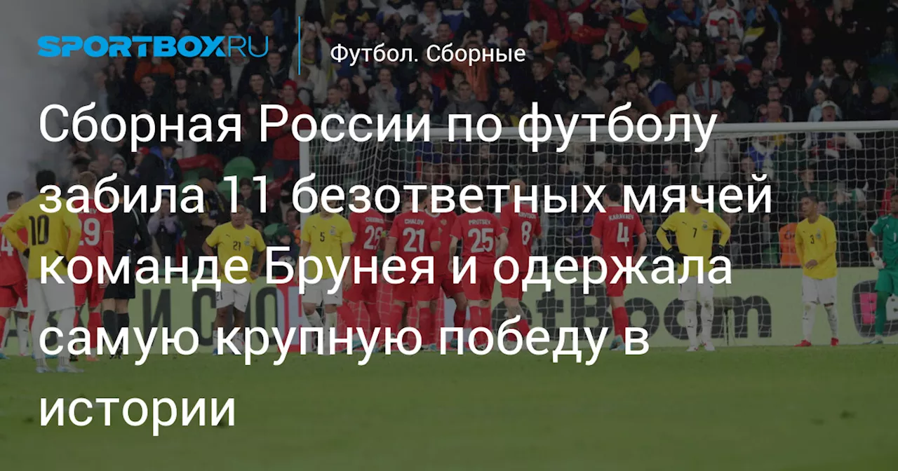 Сборная России разгромила команду Брунея и одержала самую крупную победу в истории