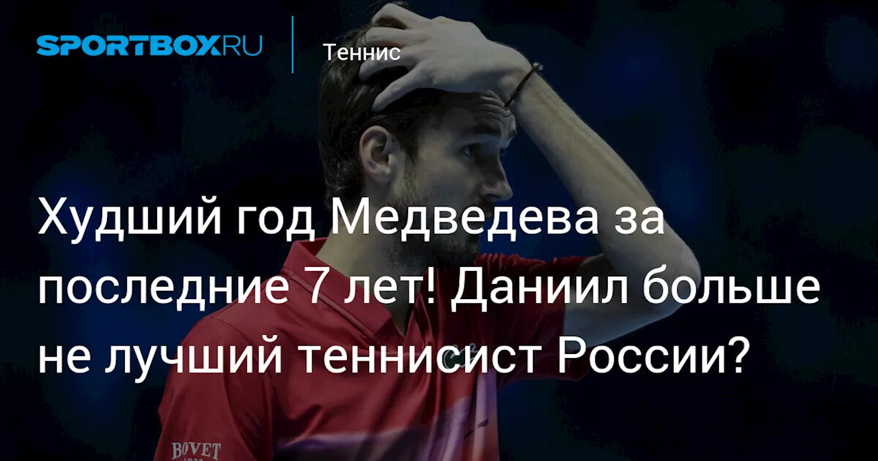 Худший год Медведева за последние 7 лет! Даниил больше не лучший теннисист России?