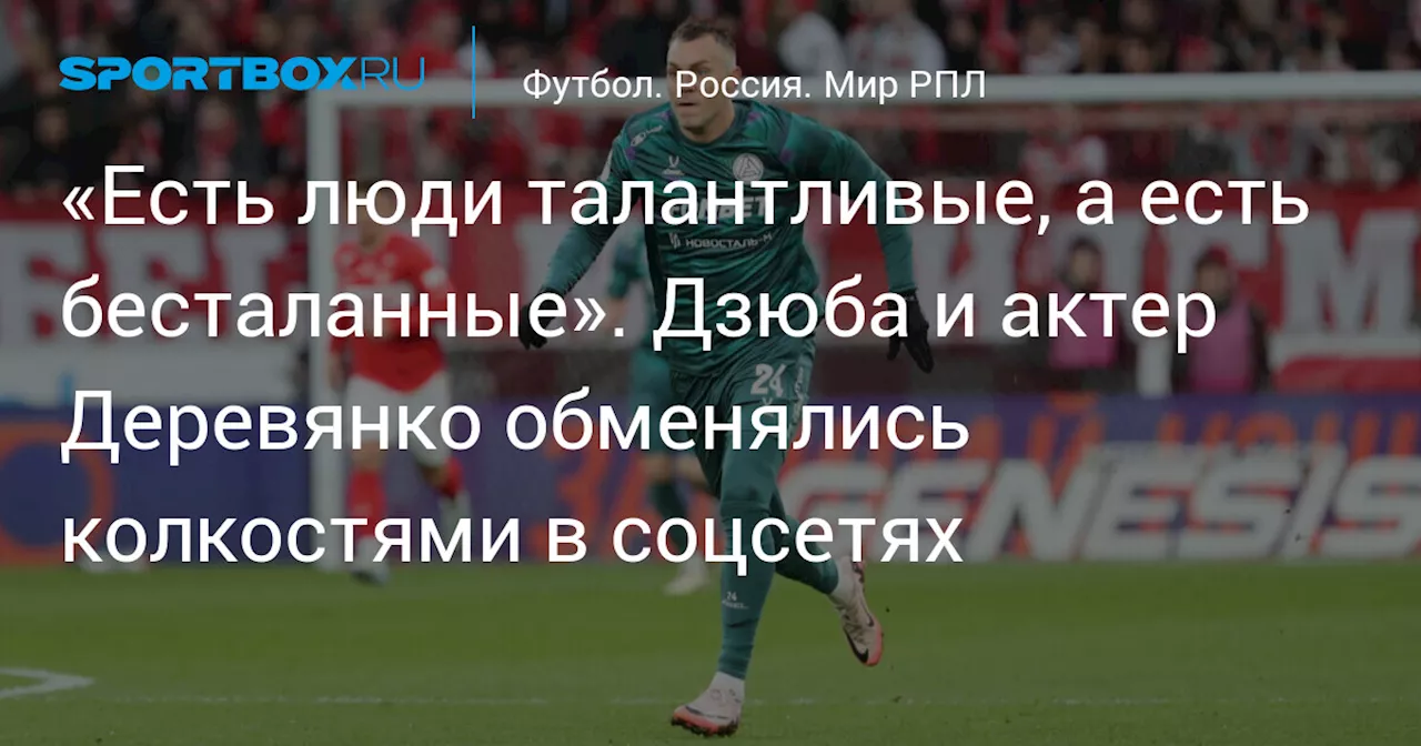 «Есть люди талантливые, а есть бесталанные». Дзюба и актер Деревянко обменялись колкостями в соцсетях