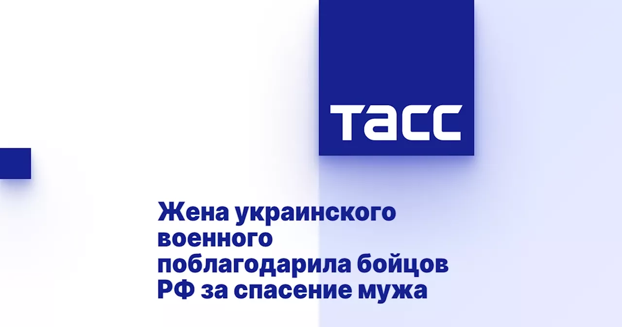 Жена украинского военного поблагодарила бойцов РФ за спасение мужа