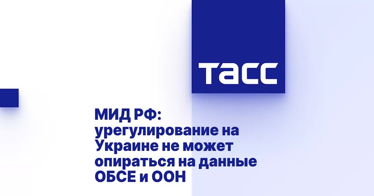 МИД РФ: урегулирование на Украине не может опираться на данные ОБСЕ и ООН