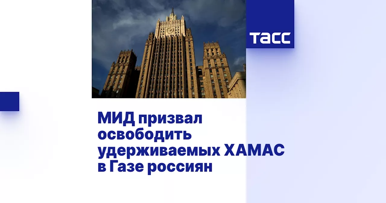 МИД призвал освободить удерживаемых ХАМАС в Газе россиян