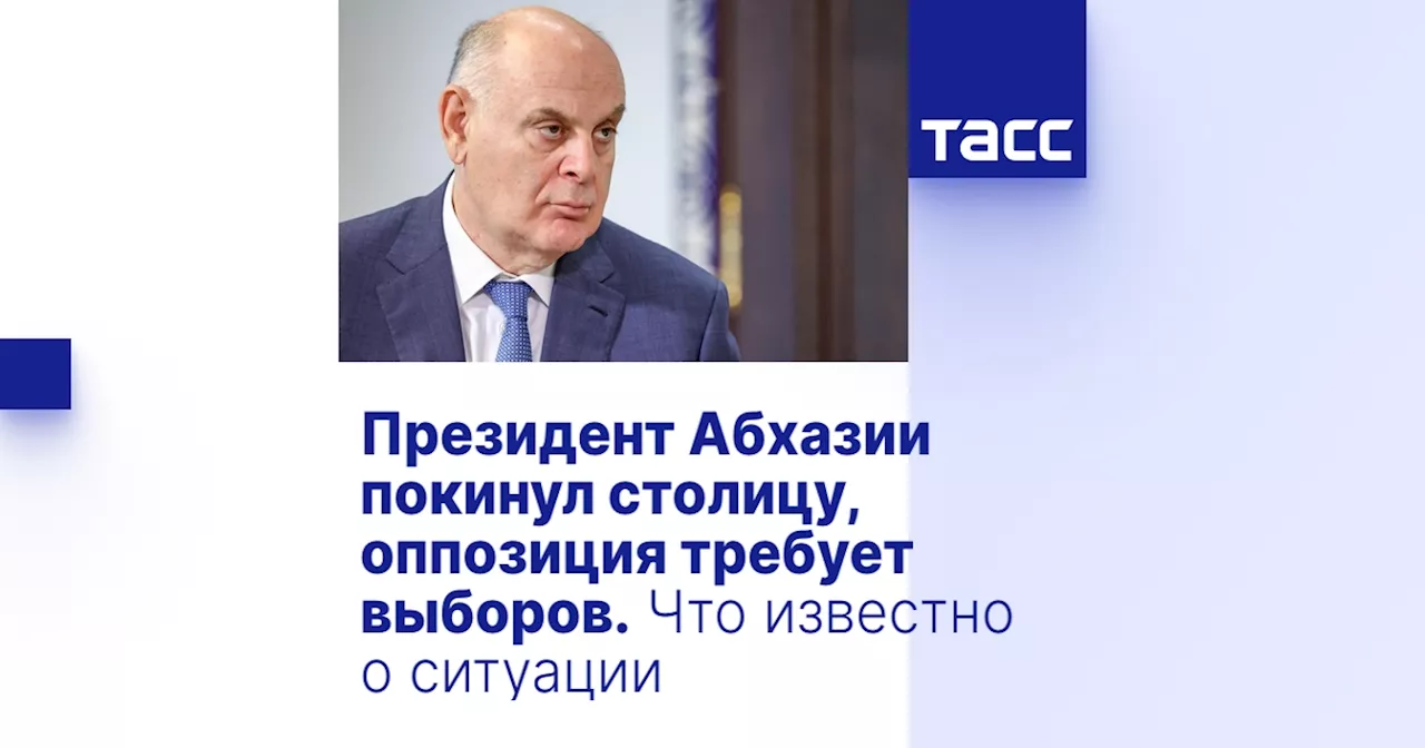 Президент Абхазии покинул столицу, оппозиция требует выборов. Что известно о ситуации