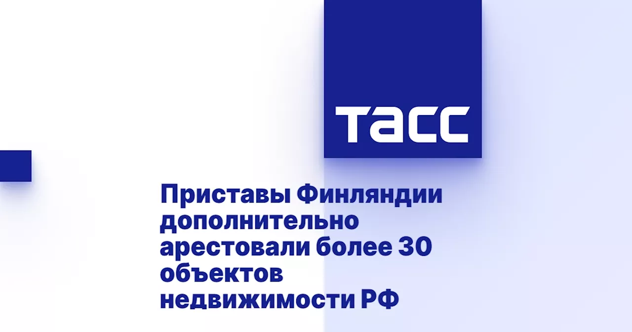 Приставы Финляндии дополнительно арестовали более 30 объектов недвижимости РФ