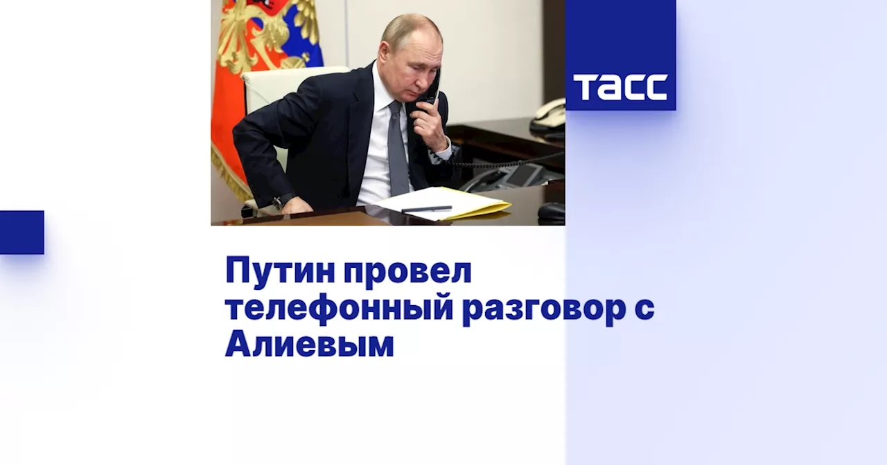 Путин провел телефонный разговор с Алиевым