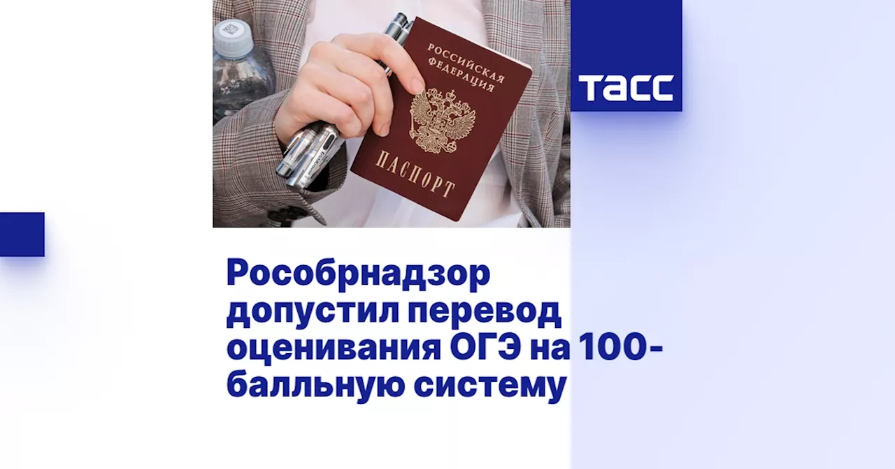 Рособрнадзор допустил перевод оценивания ОГЭ на 100-балльную систему