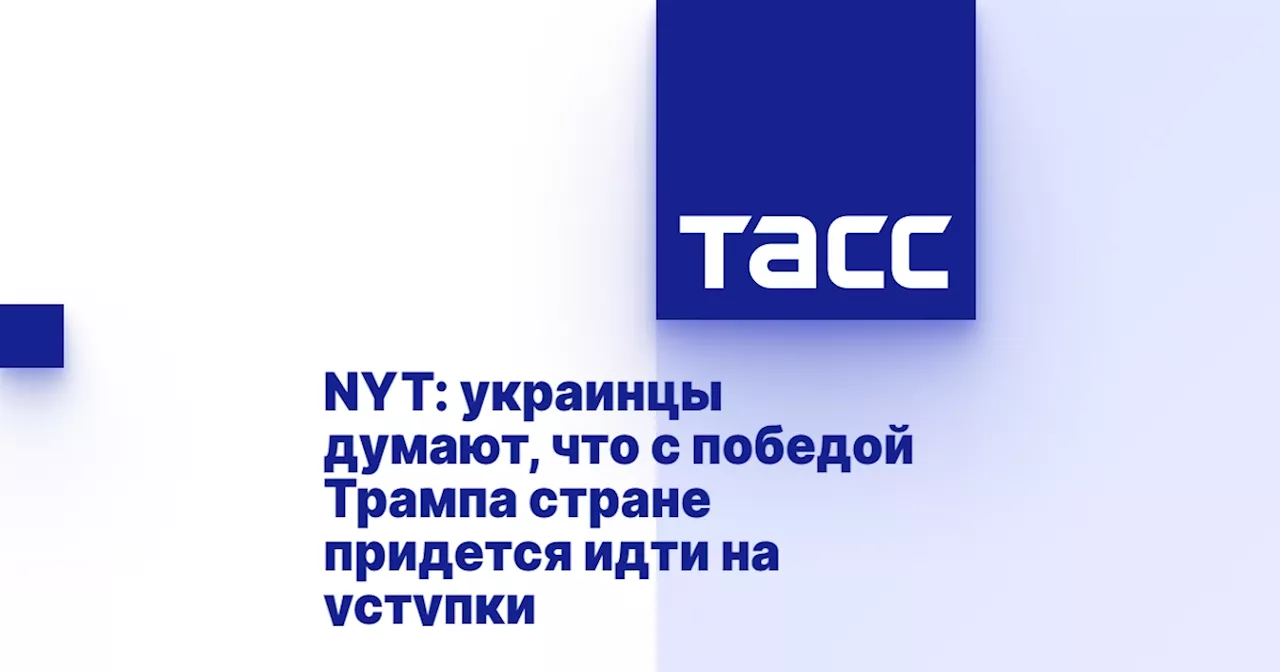 NYT: украинцы думают, что с победой Трампа стране придется идти на уступки