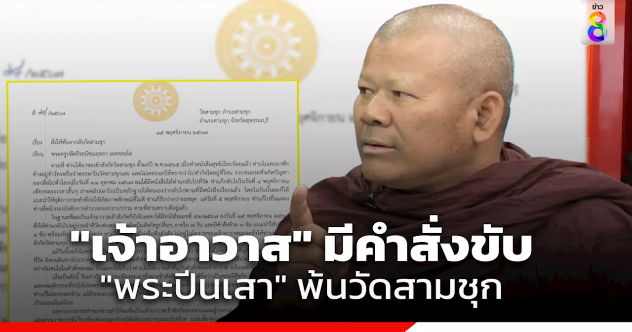 เจ้าอาวาสวัดสามชุก จ.สุพรรณบุรี มีคำสั่งไล่ 'พระปีนเสา' พ้นวัด มีผลทันที