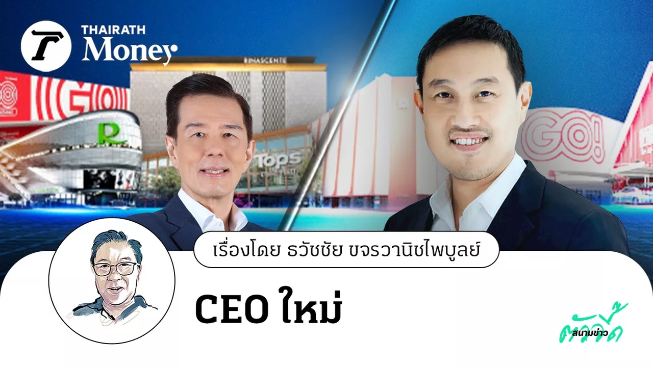 CEO คนใหม่ การเปลี่ยนผ่านที่อาจกำหนดอนาคตเซ็นทรัล รีเทลฯ