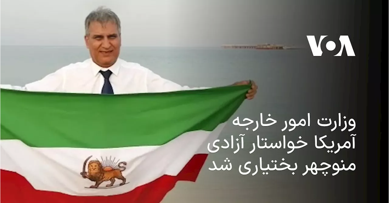 وزارت امور خارجه آمریکا خواستار آزادی منوچهر بختیاری شد