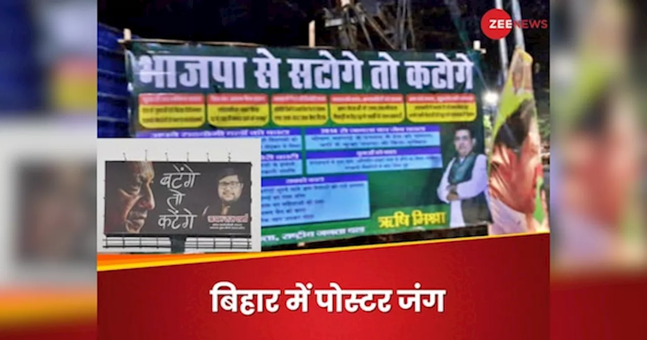 बटोगे तो कटोगे पर RJD का पलटवार, बिहार में पोस्टर लगा भाजपा से सटोगे तो कटोगे