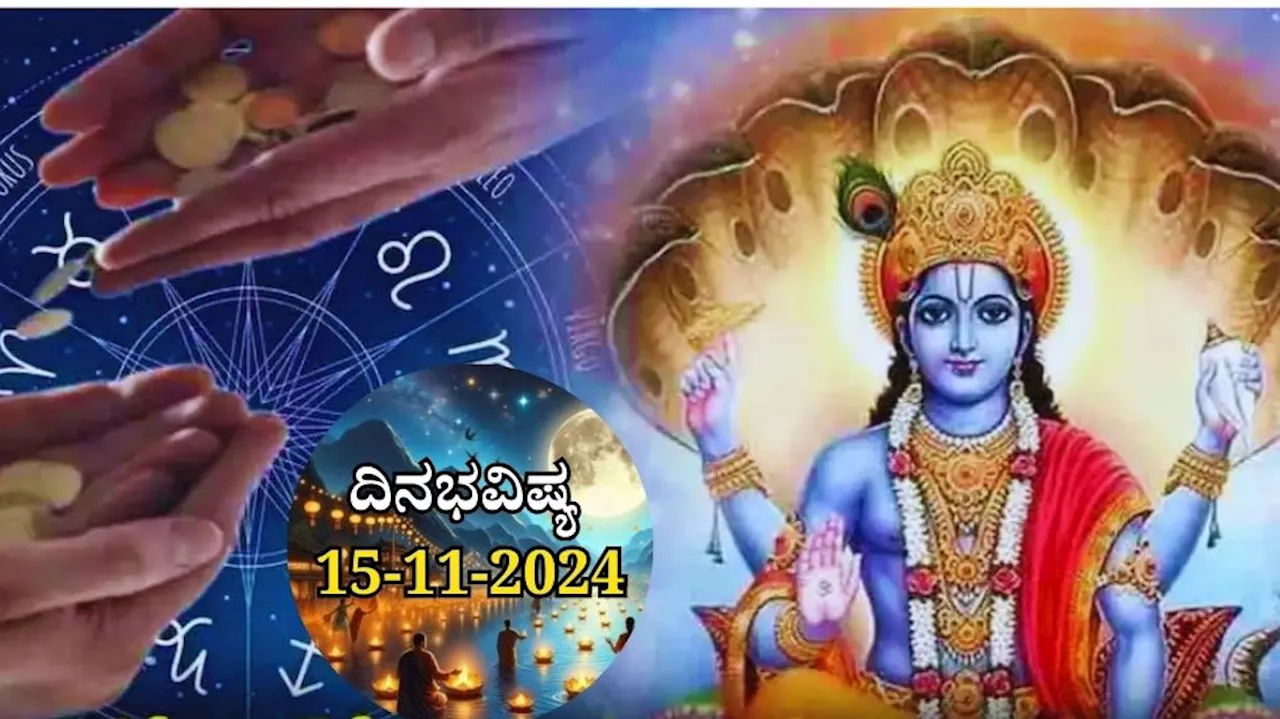 ದಿನಭವಿಷ್ಯ 15-11-2024: ಕಾರ್ತಿಕ ಹುಣ್ಣಿಮೆಯ ಈ ದಿನ 6 ರಾಶಿಯವರಿಗೆ ಅದೃಷ್ಟ, ಕೈ ಹಿಡಿದು ನಡೆಸುವಳು ವಿಷ್ಣುಪ್ರಿಯೆ..!