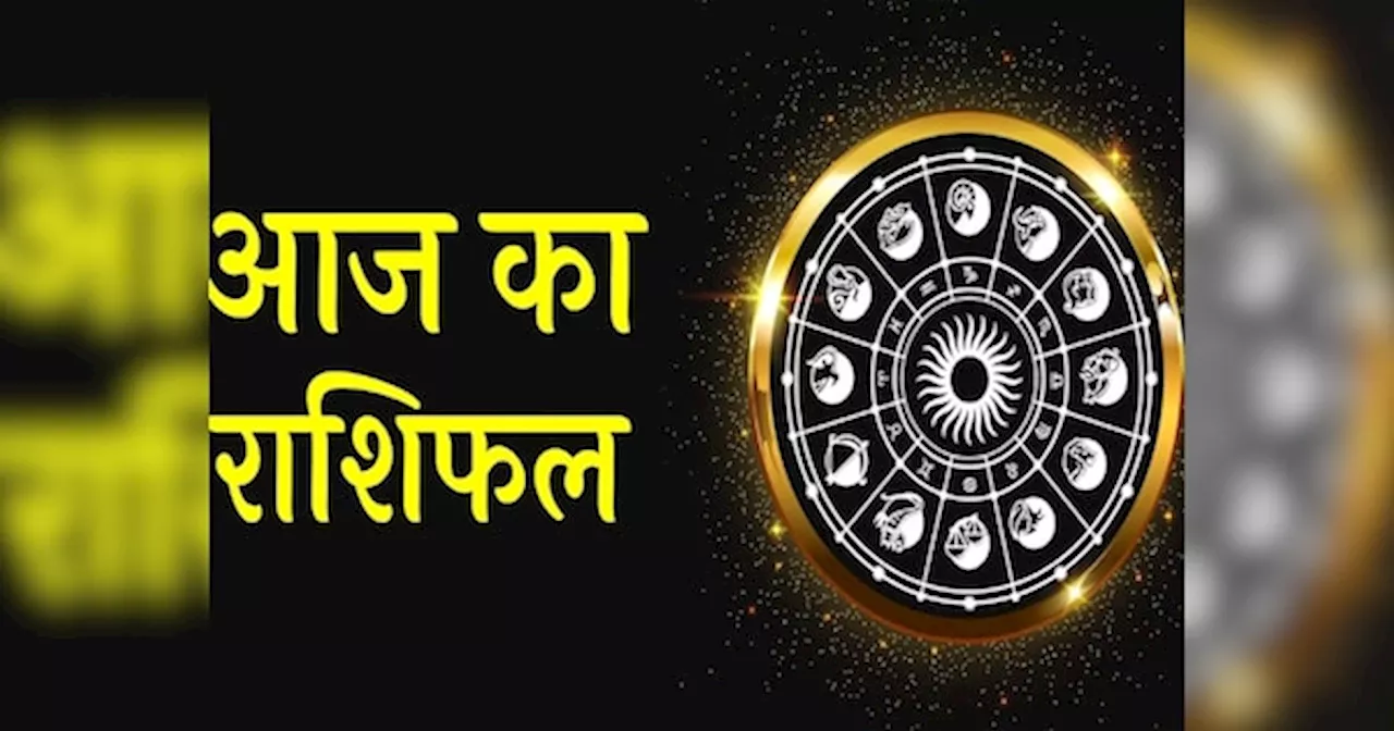 Aaj Ka Rashifal: शेयर मार्केट में पैसा लगाकर तगड़ा मुनाफा कमाएंगी 4 राशियां, 5 राशियों को होगा नुकसान, पढ़ें अपना राशिफल