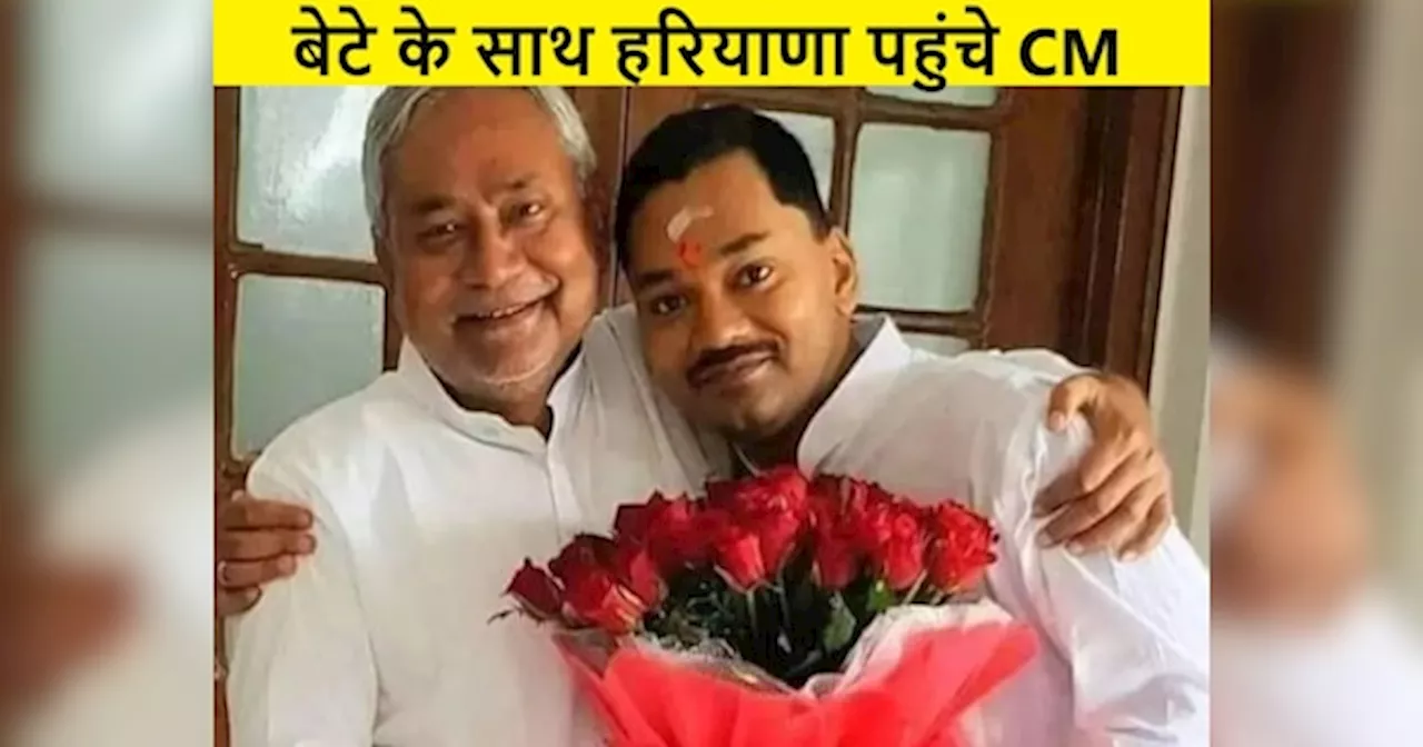 Bihar Politics: बेटे निशांत कुमार के साथ हरियाणा पहुंचे CM नीतीश, जानें वजह