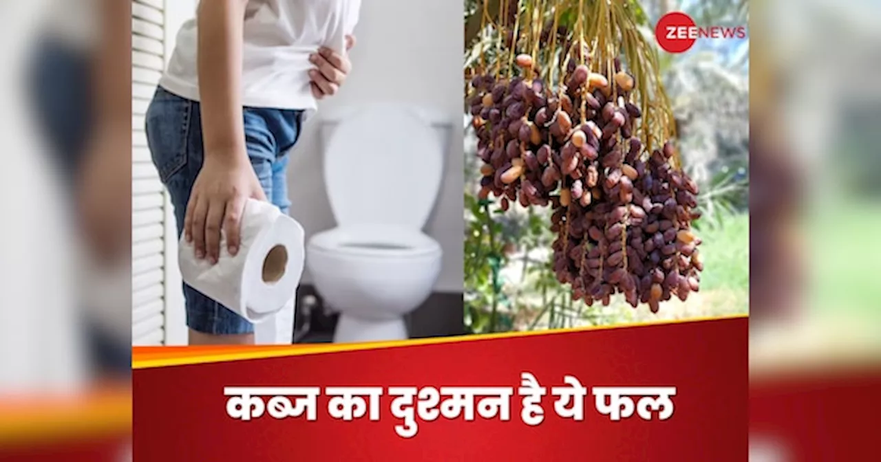 Constipation: इस फल को भिगोकर खाने से कब्ज होगा छूमंतर, मिलेगी जबरदस्त मिठास