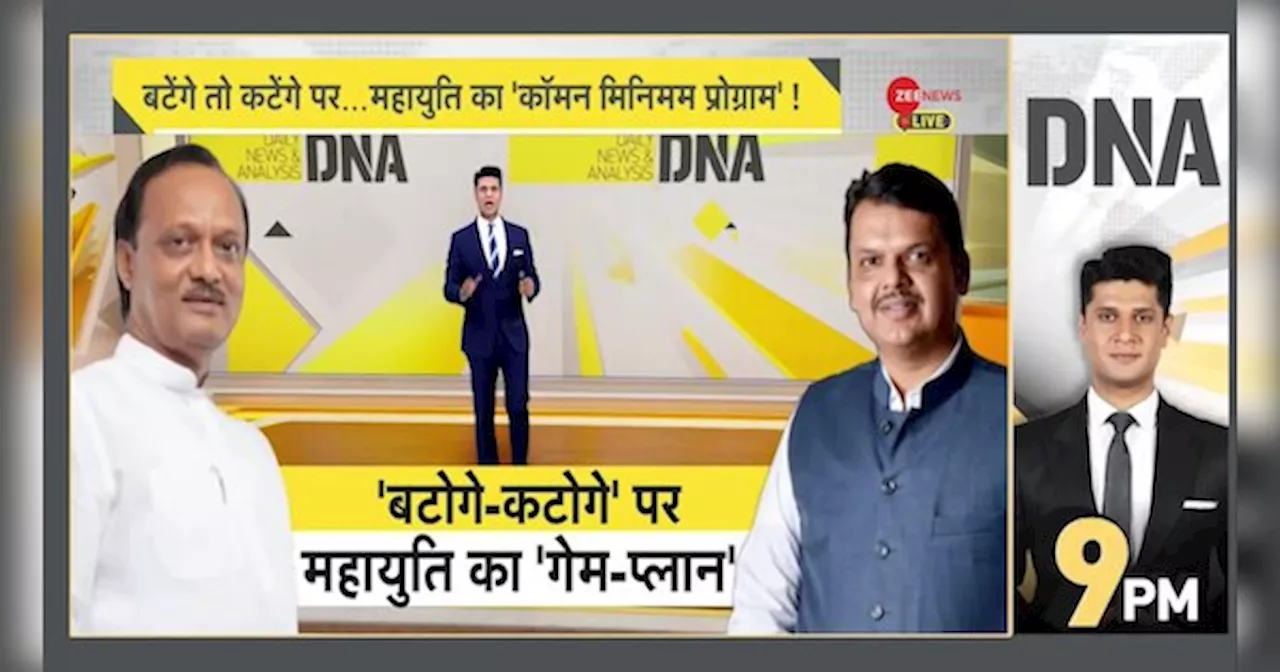 DNA: ‘बंटेंगे तो कटेंगे’ पर विरोध…महायुति के बड़े खेल का हिस्सा?