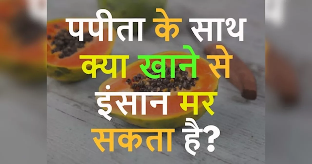 GK Quiz: पपीता के साथ क्या खाने से इंसान मर सकता है?