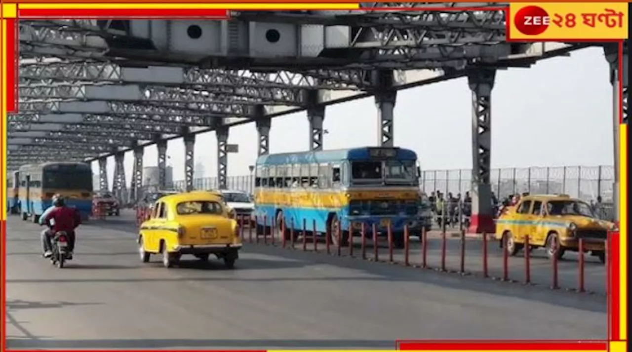 Howrah Bridge: শনি থেকে বন্ধ হাওড়া ব্রিজ! কোন পথে চলবে যানবাহন? জারি বিজ্ঞপ্তি...