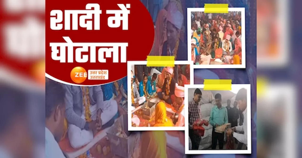 Hardoi News: एक मीटर साड़ी खा गए, डिनर सेट का वजन आधा... हरदोई में सामूहिक विवाह योजना में पकड़ा गया खेल